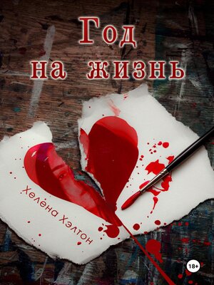 cover image of Год на жизнь